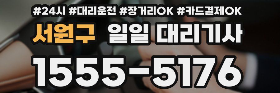 서원구 일일 대리기사