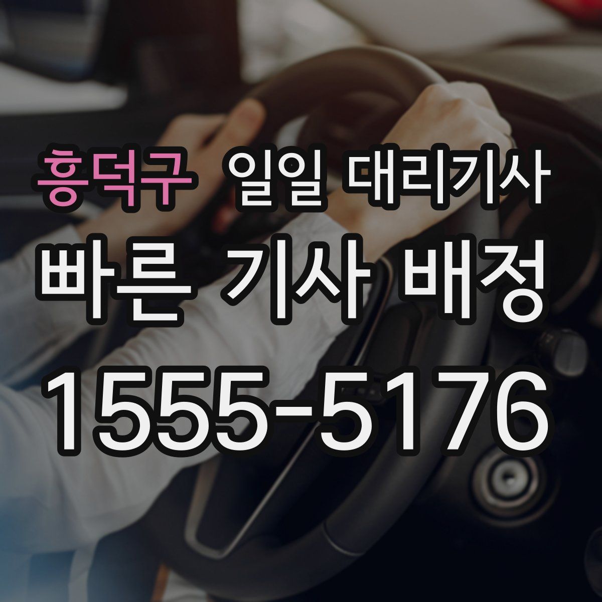 흥덕구 일일 대리기사