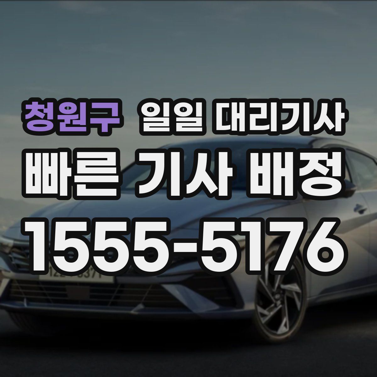 청원구 일일 대리기사