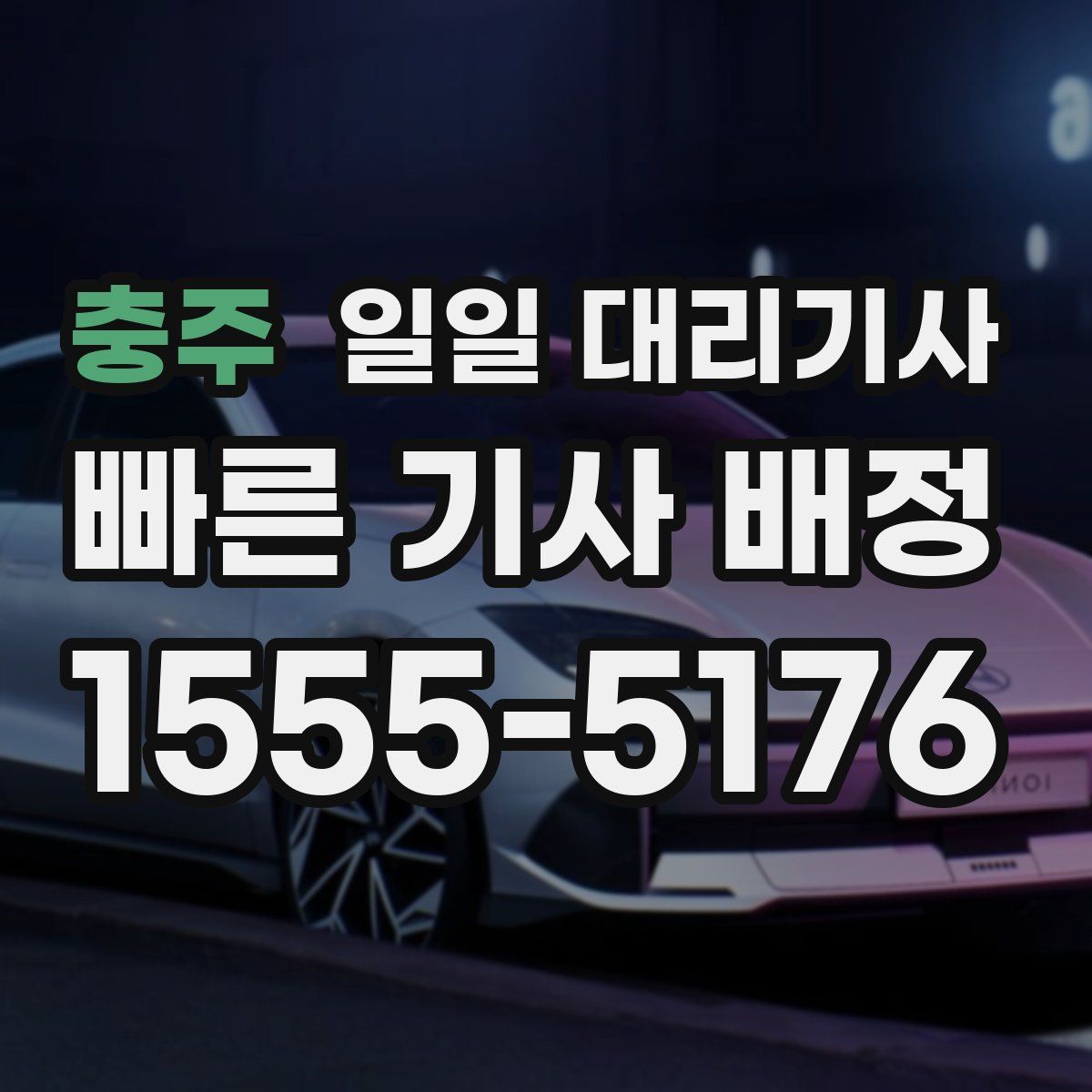 충주 일일 대리기사
