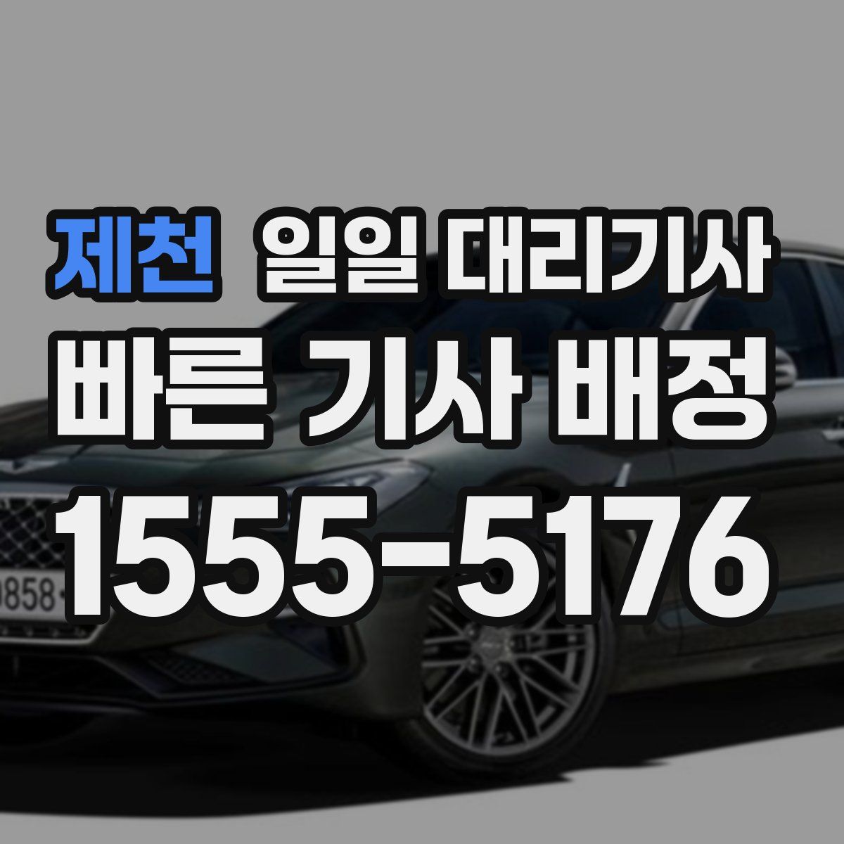제천 일일 대리기사