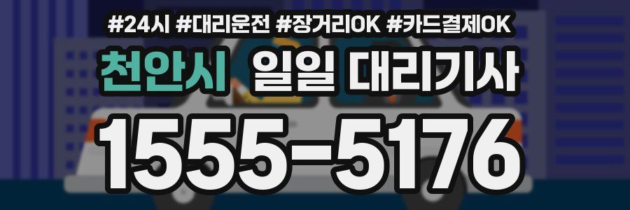 천안시 일일 대리기사