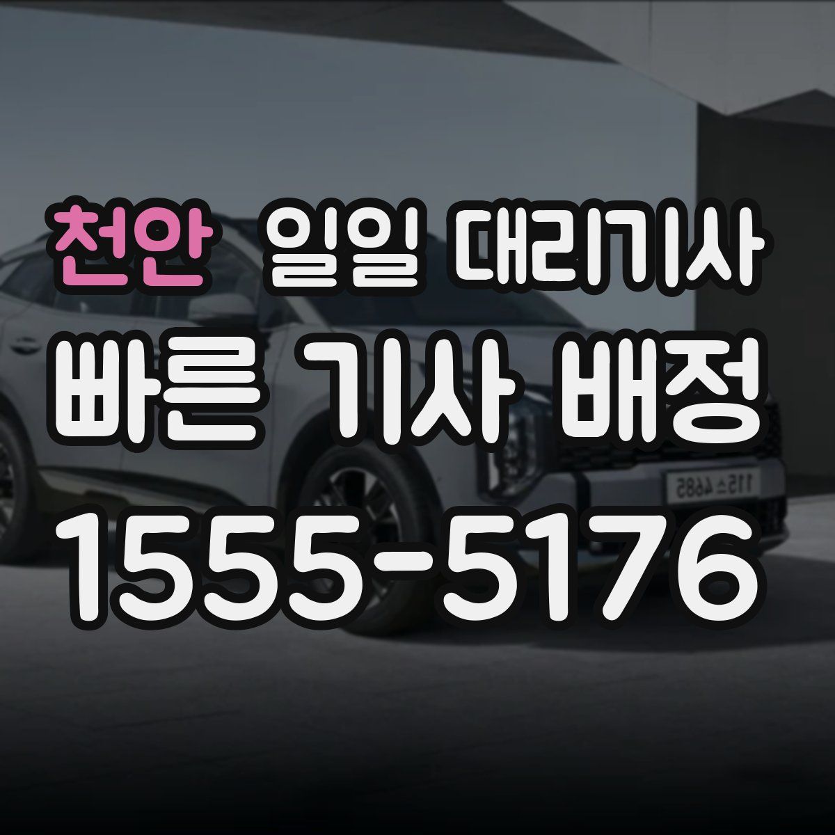 천안 일일 대리기사