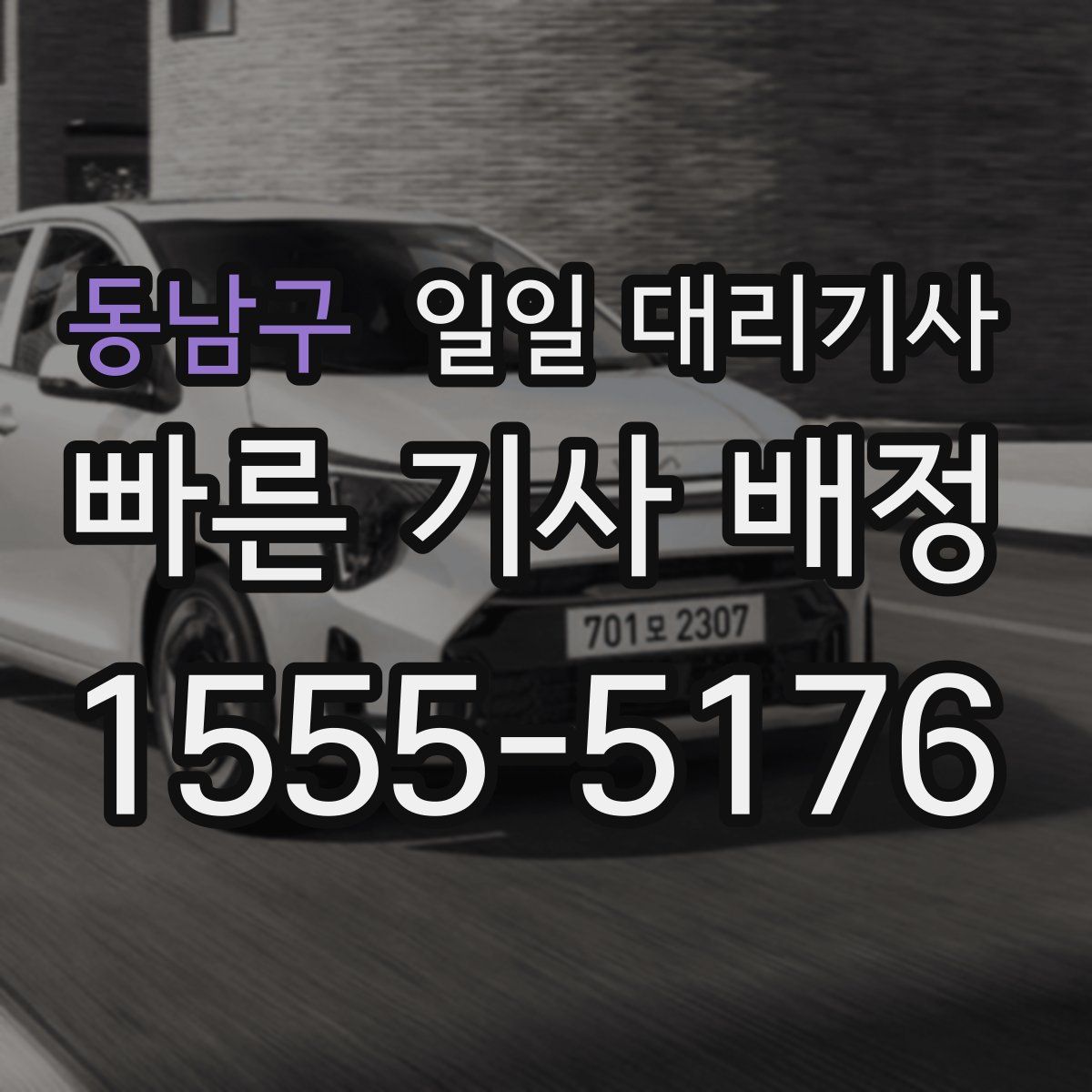 동남구 일일 대리기사
