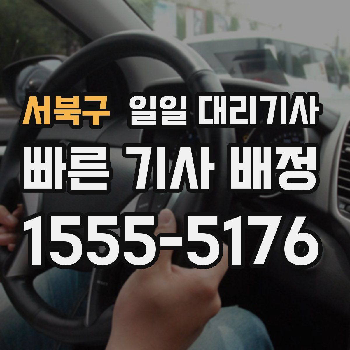서북구 일일 대리기사