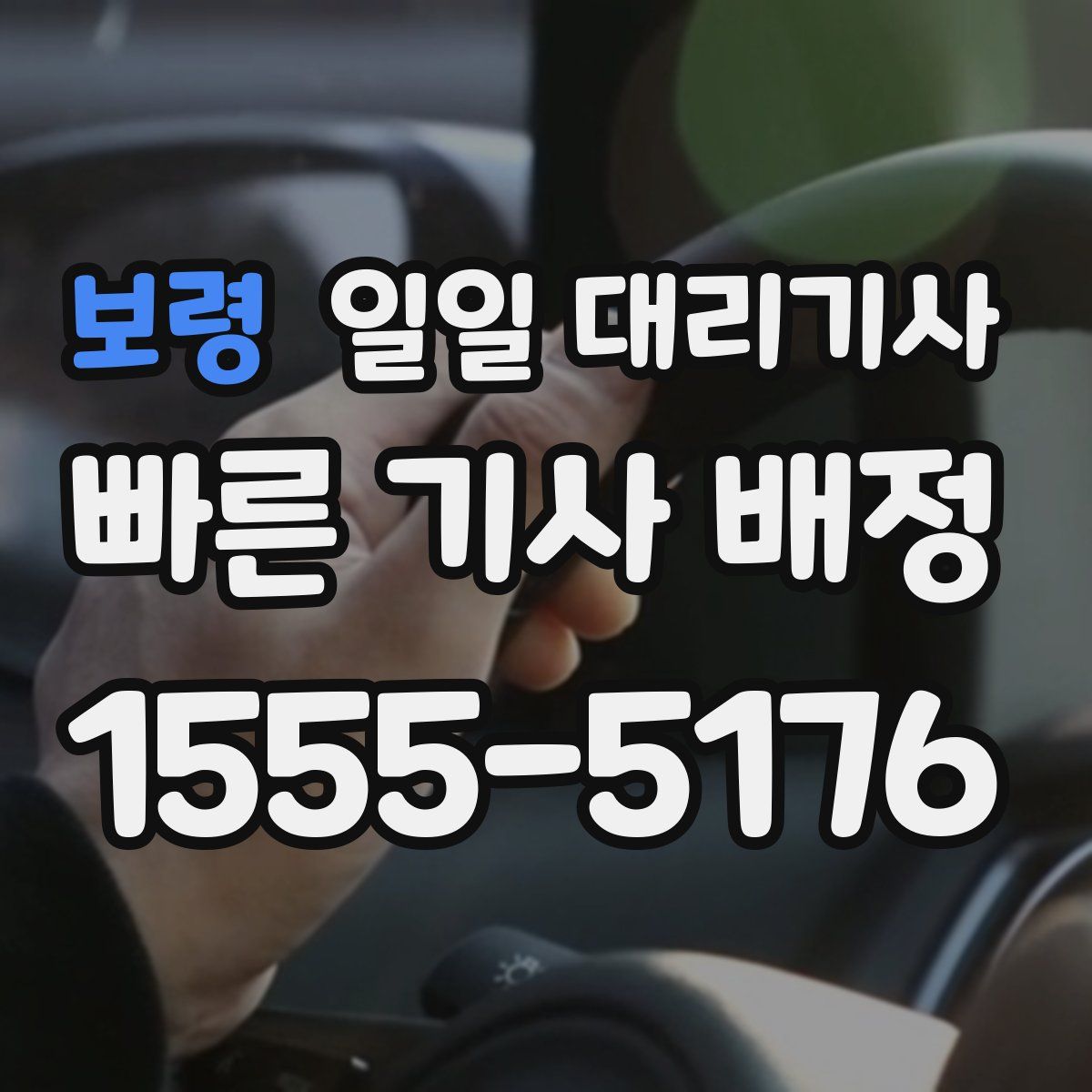 보령 일일 대리기사