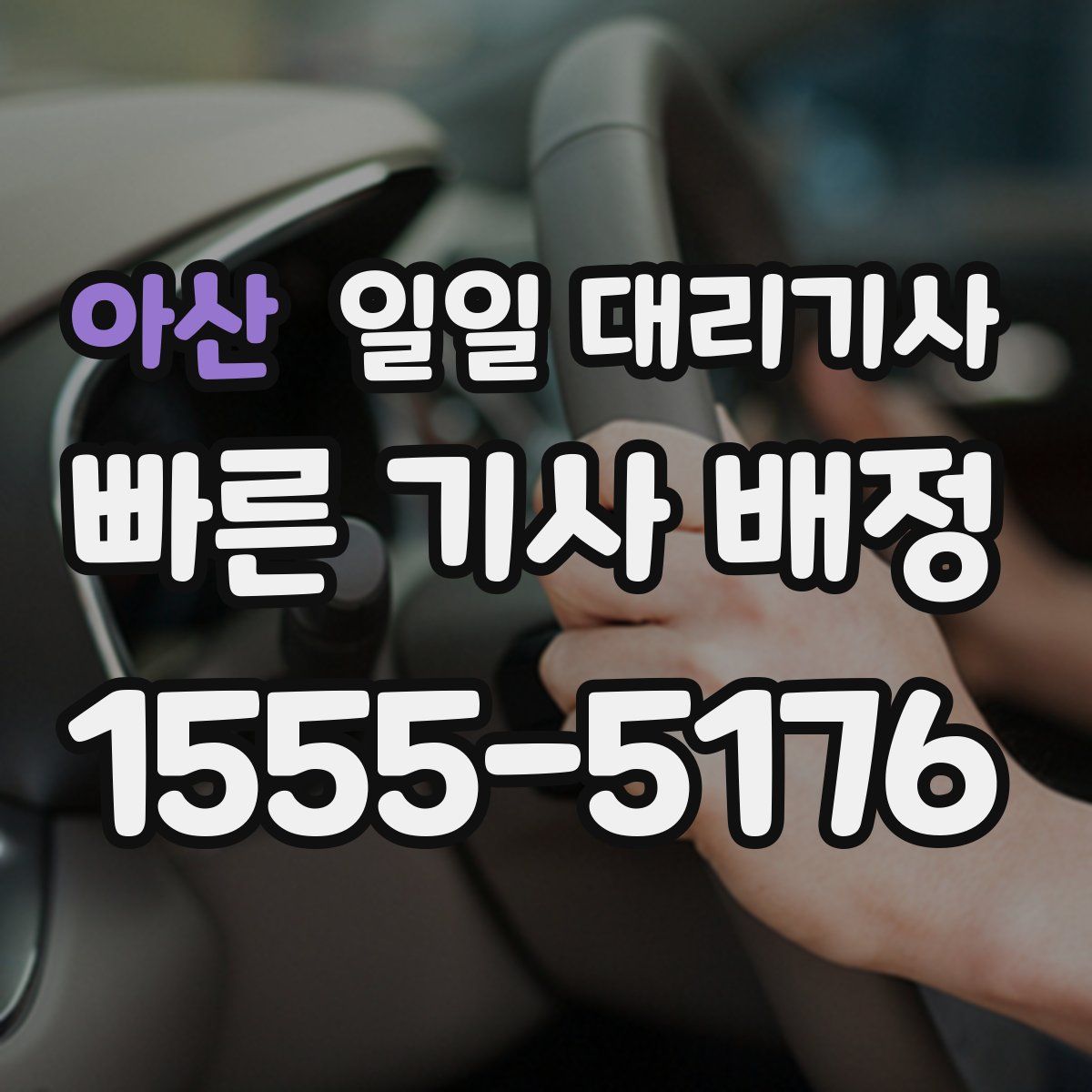 아산 일일 대리기사