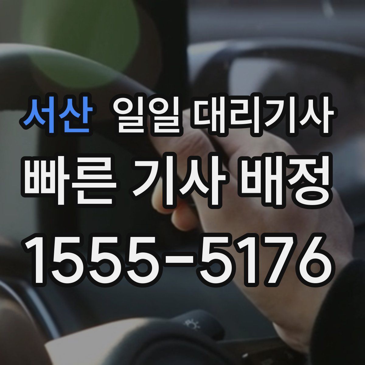 서산 일일 대리기사