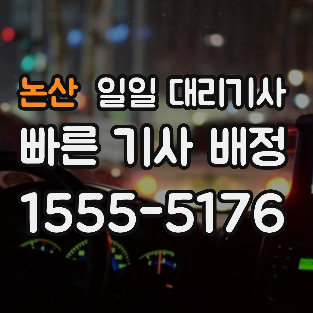 논산 일일 대리기사 업무 범위와 상담 포인트 알아보기
