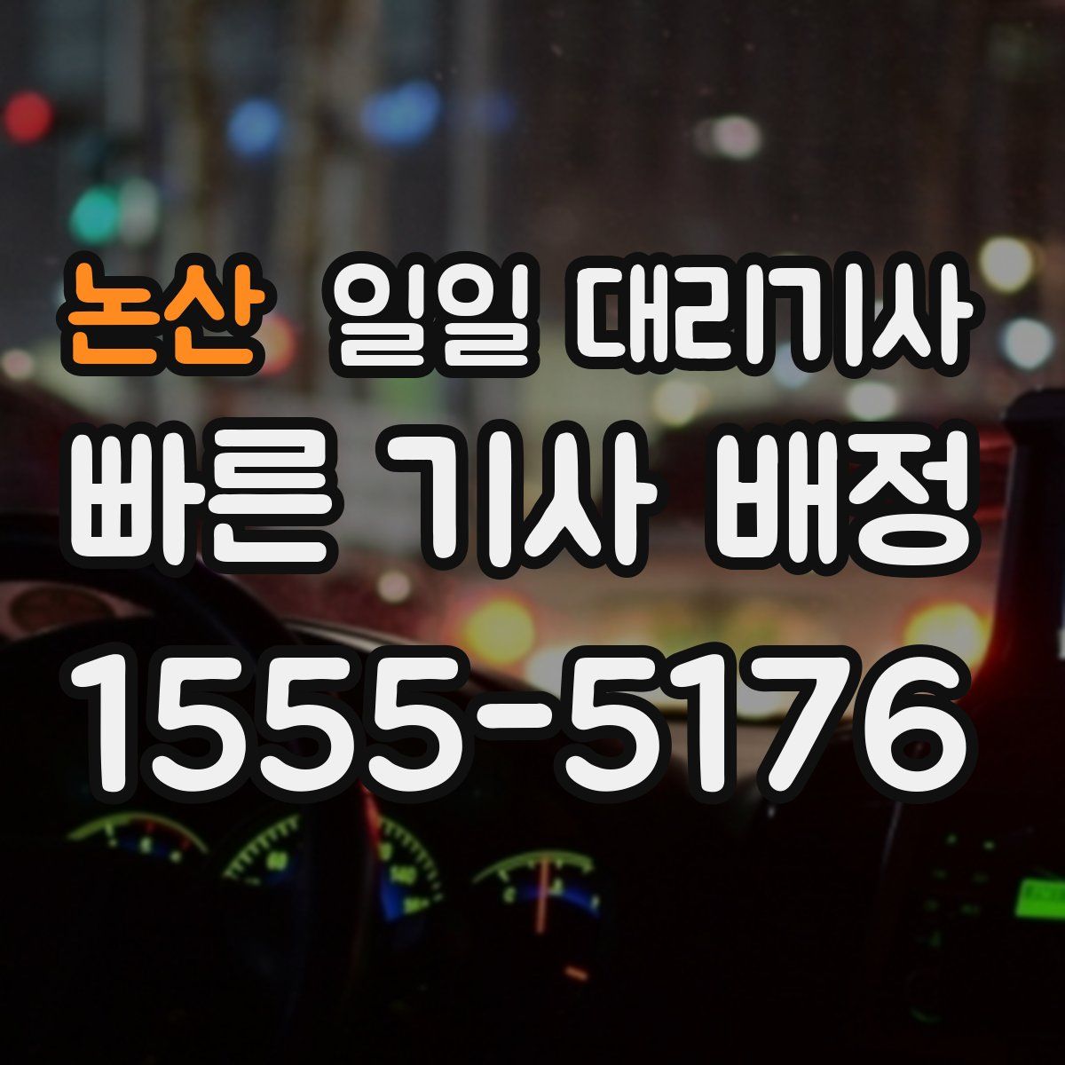 논산 일일 대리기사