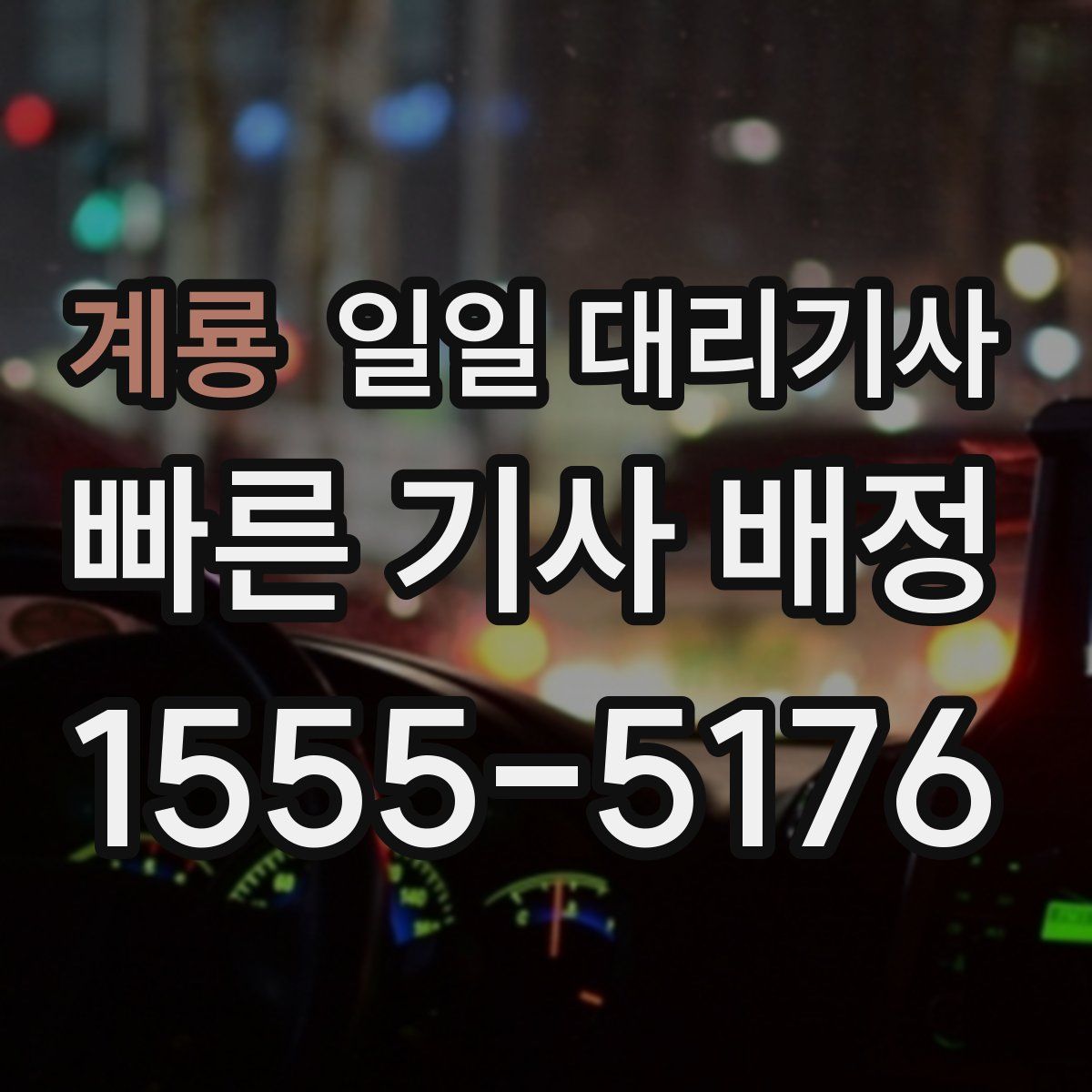 계룡 일일 대리기사