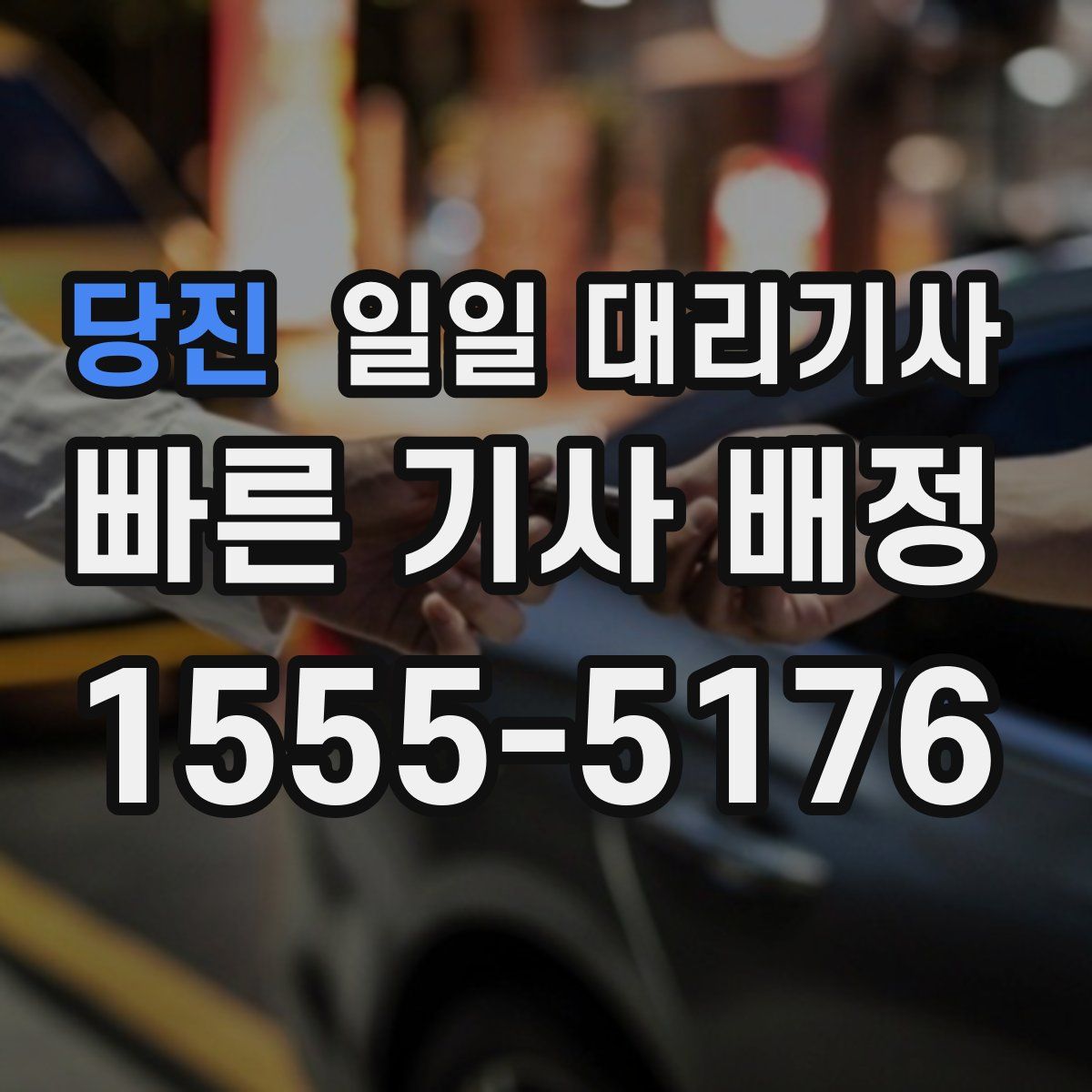 당진 일일 대리기사