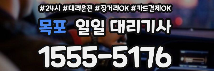 목포 일일 대리기사