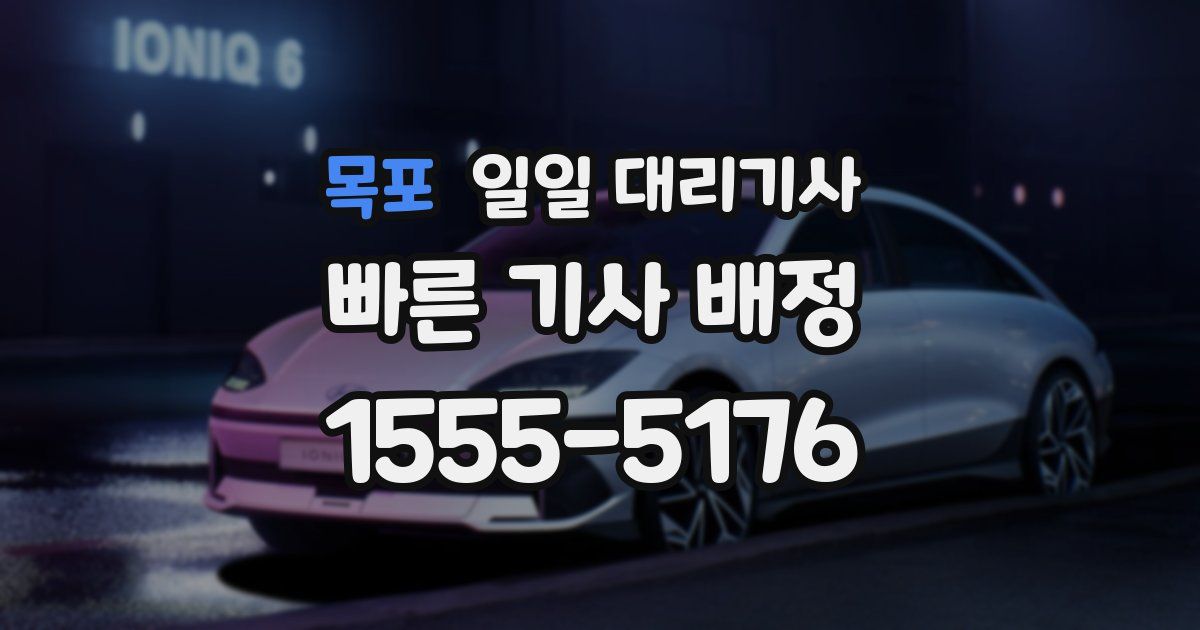 목포 일일 대리기사