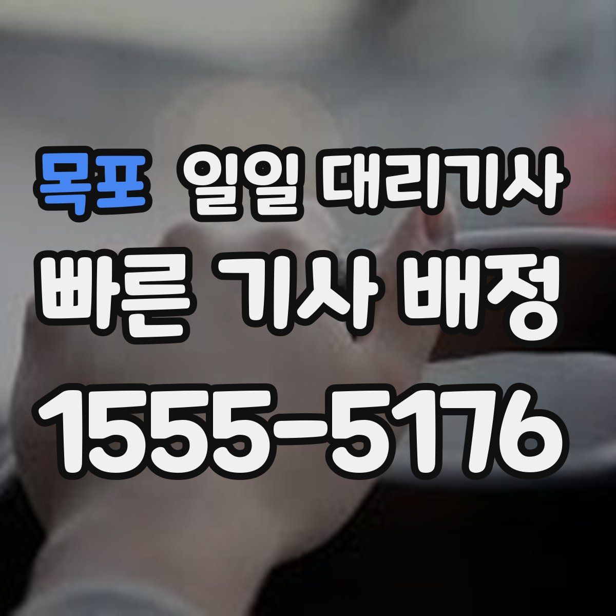 목포 일일 대리기사