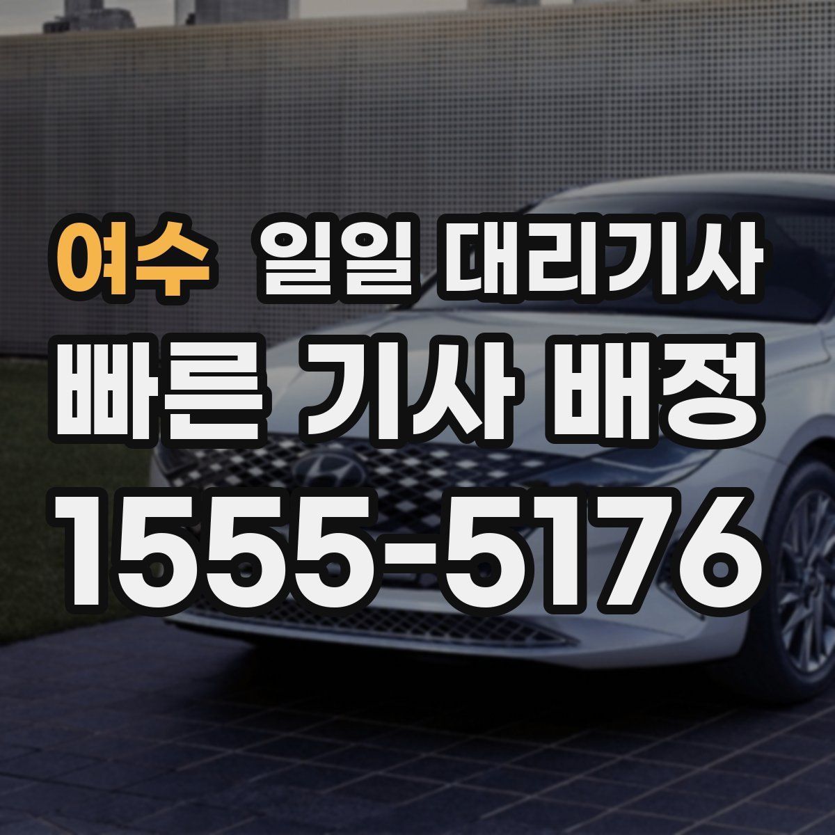 여수 일일 대리기사