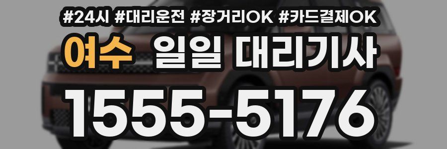 여수 일일 대리기사