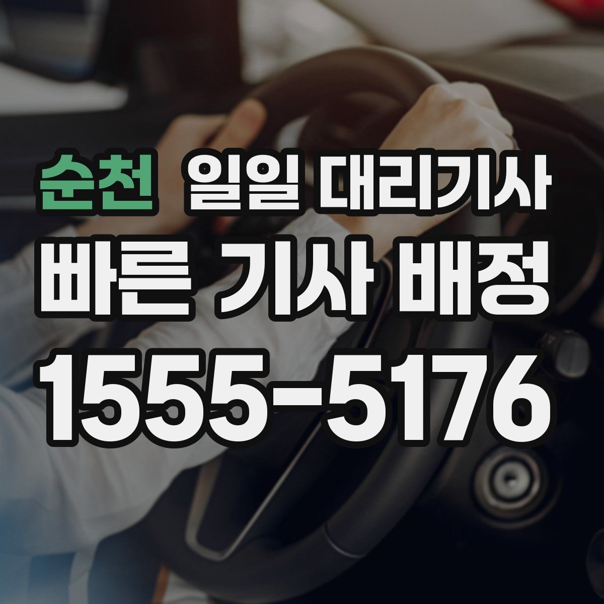 순천 일일 대리기사