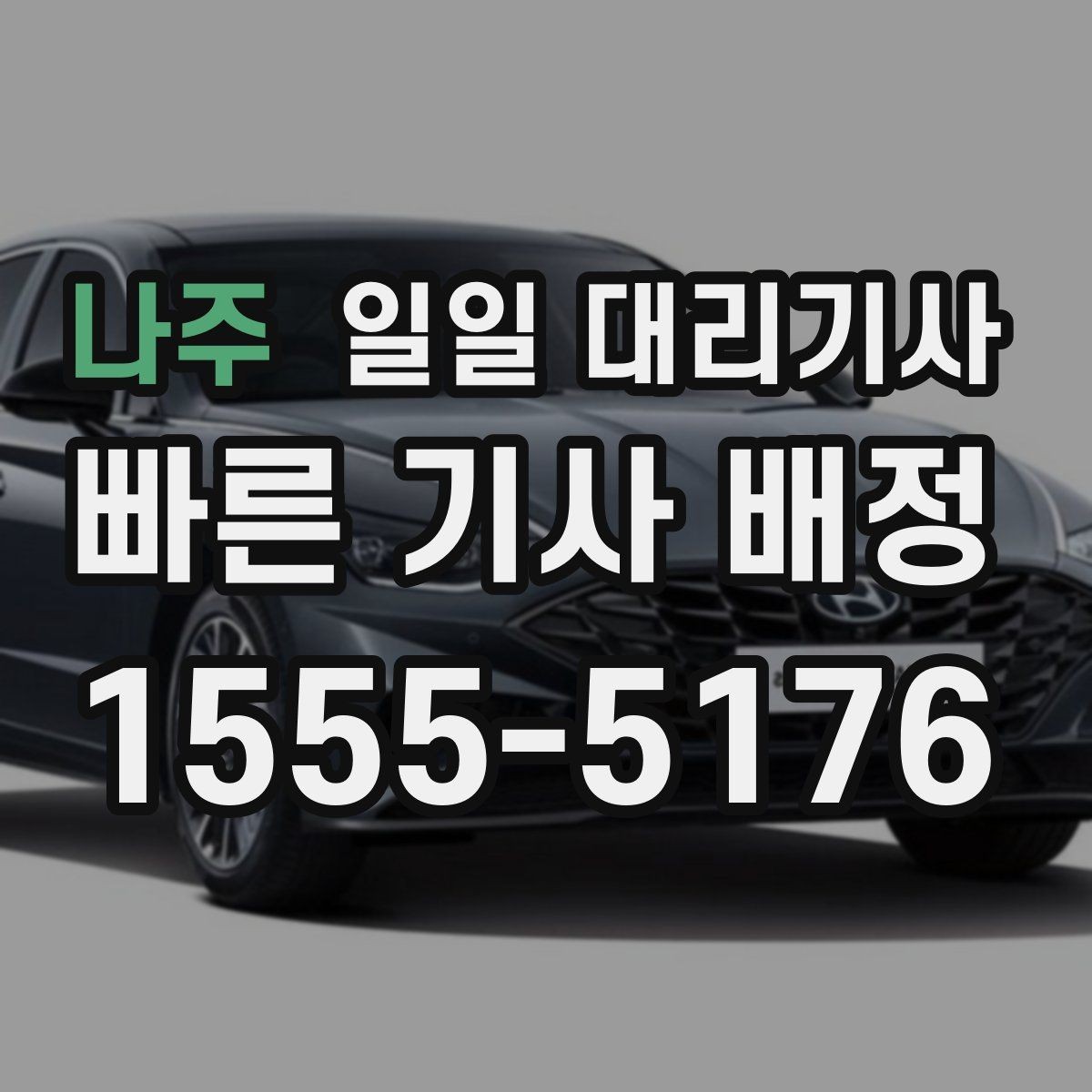 나주 일일 대리기사 이동 거리가 길 때 신경 써야 할 부분