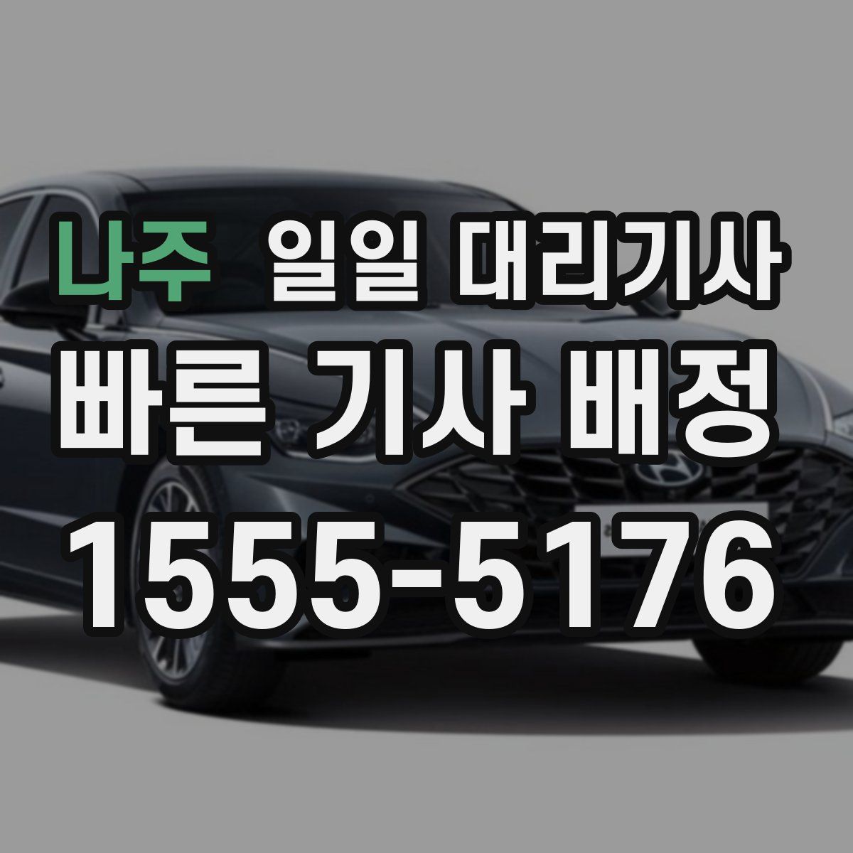 나주 일일 대리기사