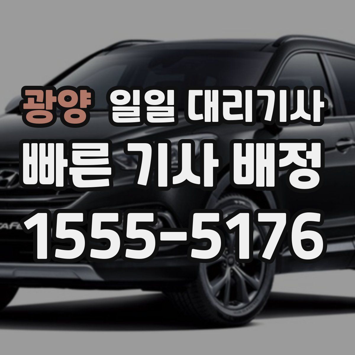 광양 일일 대리기사