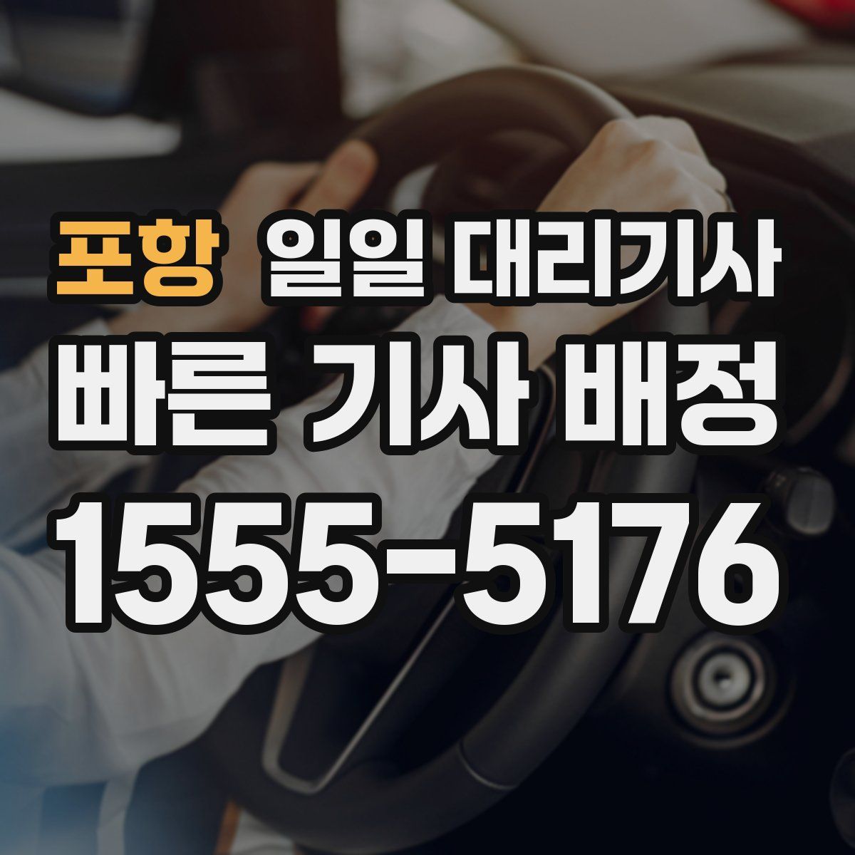 포항 일일 대리기사