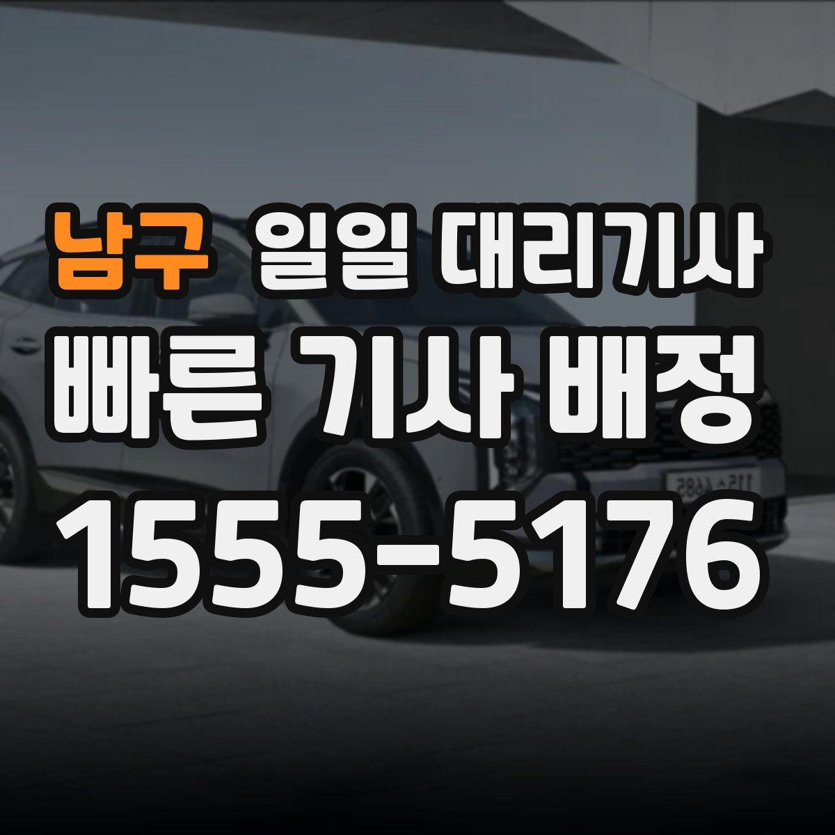 남구 일일 대리기사
