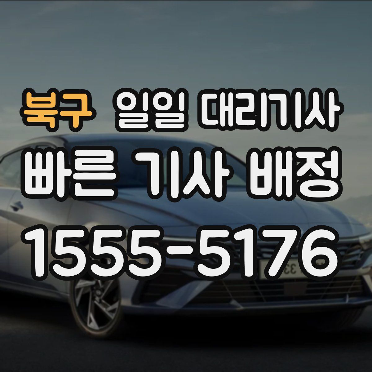 북구 일일 대리기사