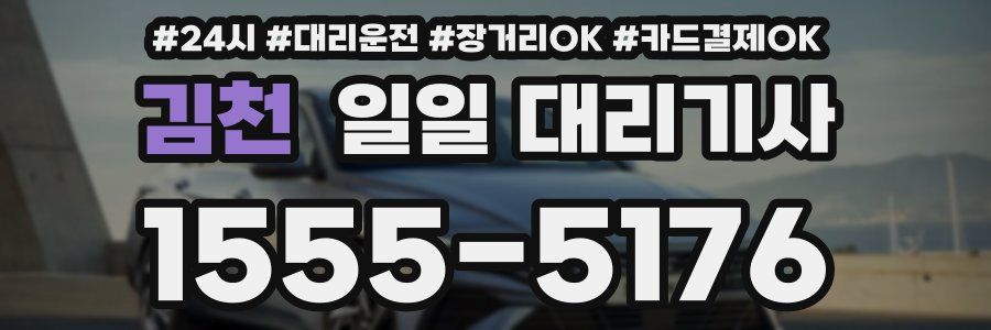 김천 일일 대리기사