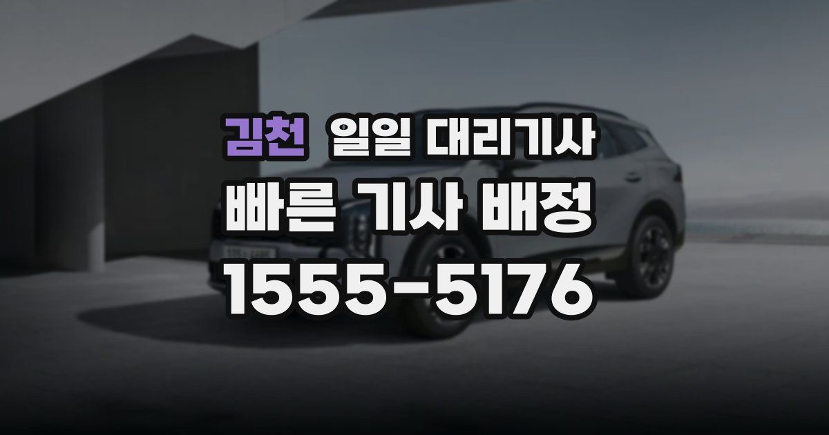 김천 일일 대리기사