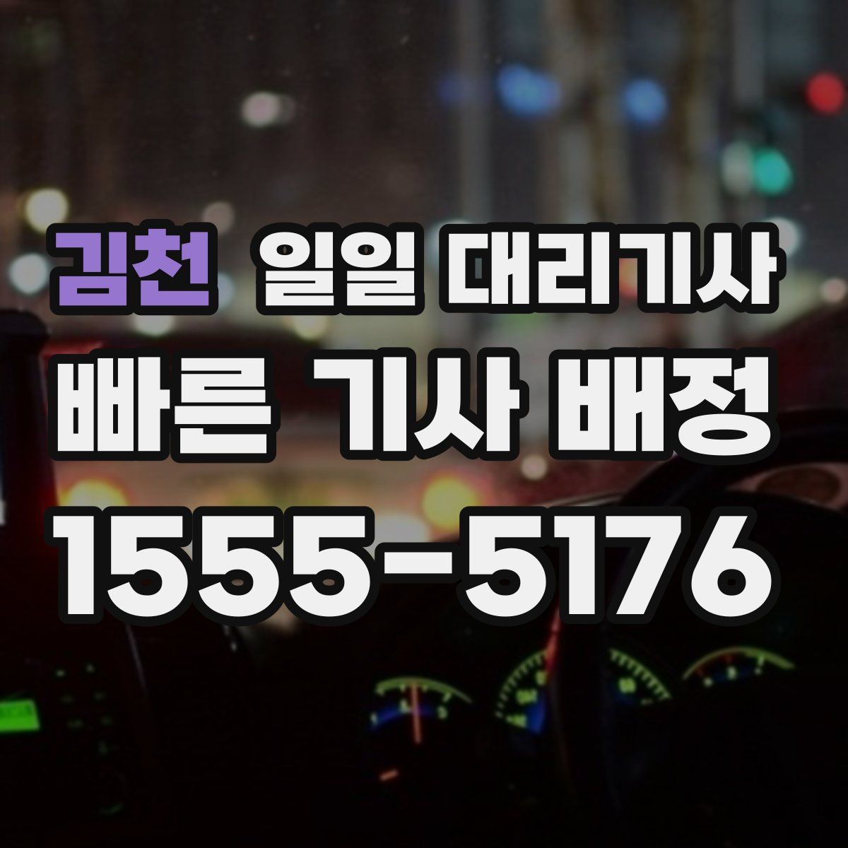 김천 일일 대리기사