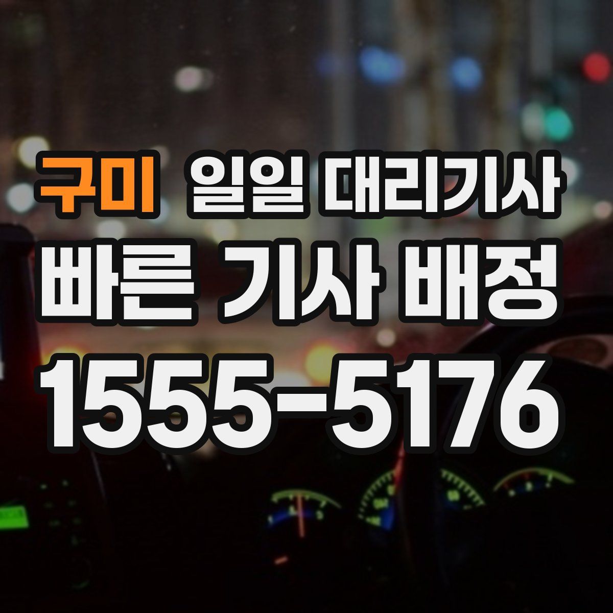 구미 일일 대리기사
