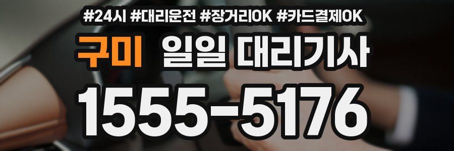 구미 일일 대리기사