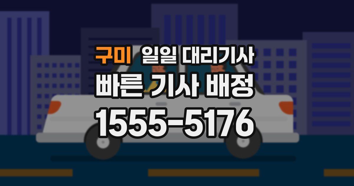 구미 일일 대리기사