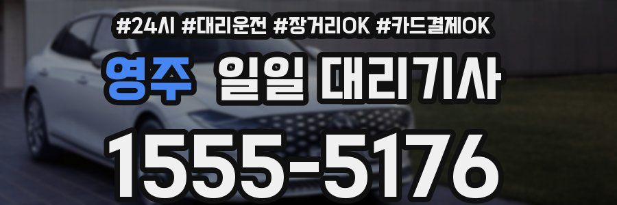 영주 일일 대리기사