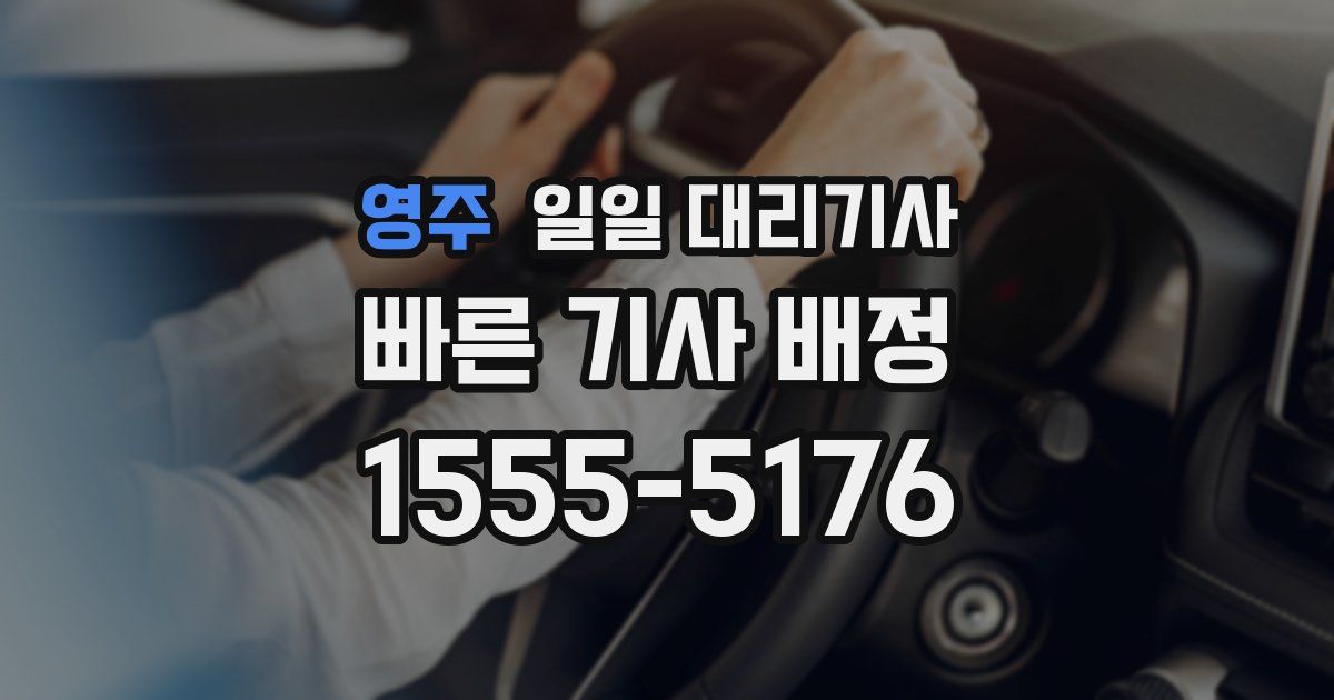 영주 일일 대리기사
