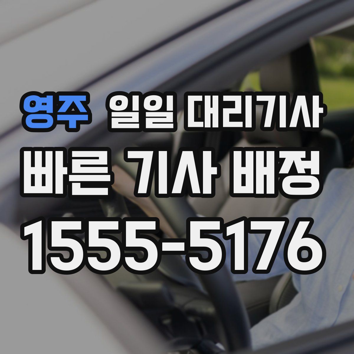 영주 일일 대리기사
