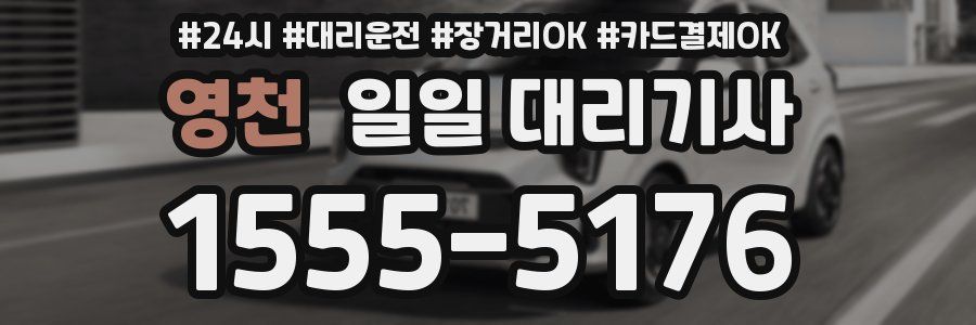 영천 일일 대리기사