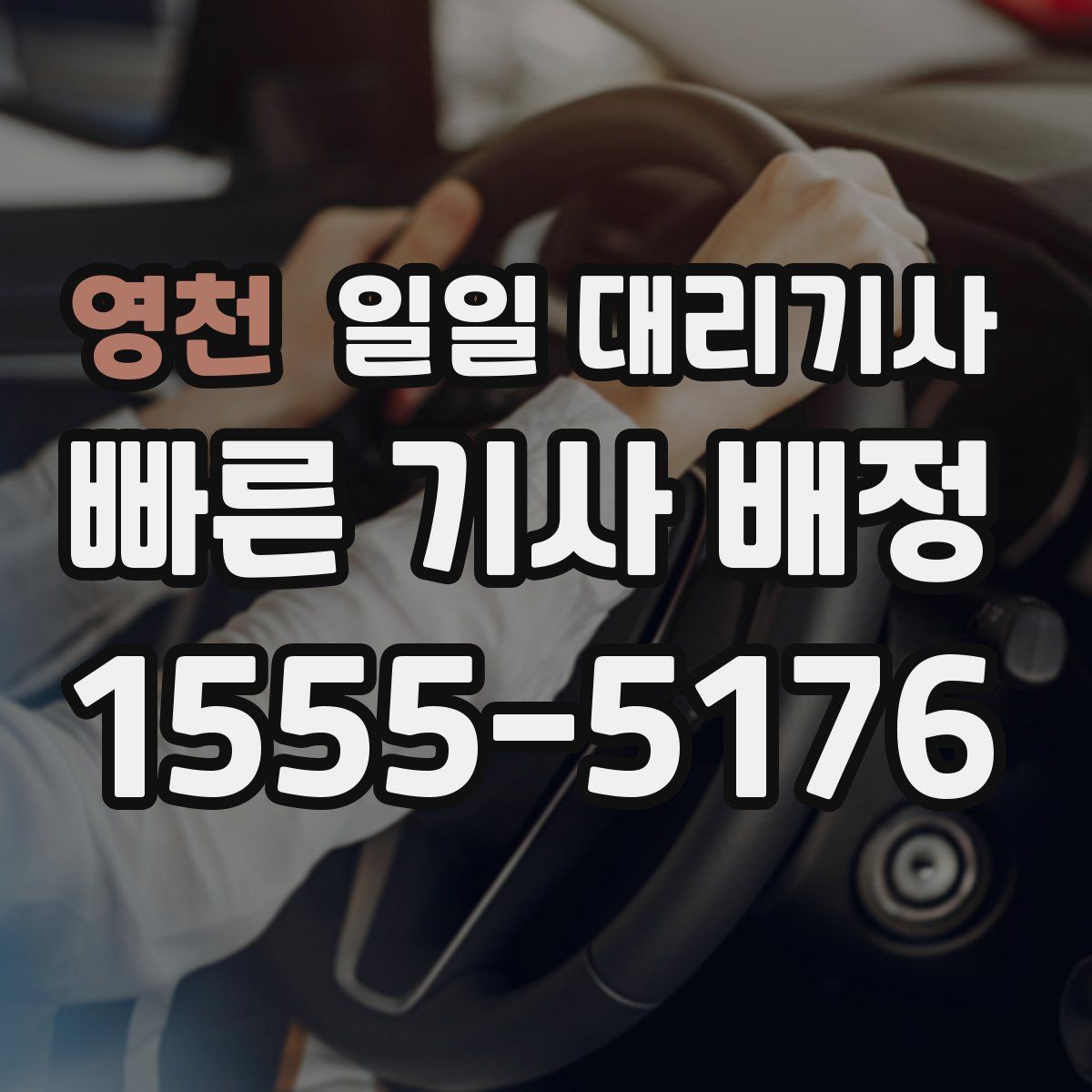 영천 일일 대리기사