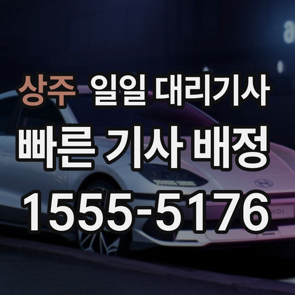 상주 일일 대리기사