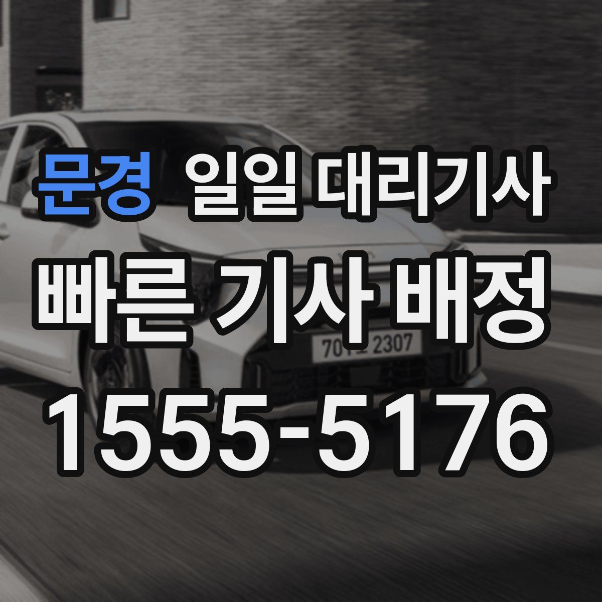 문경 일일 대리기사