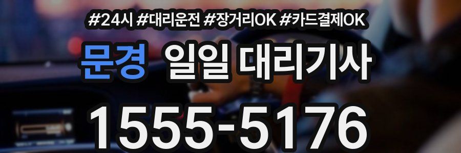 문경 일일 대리기사