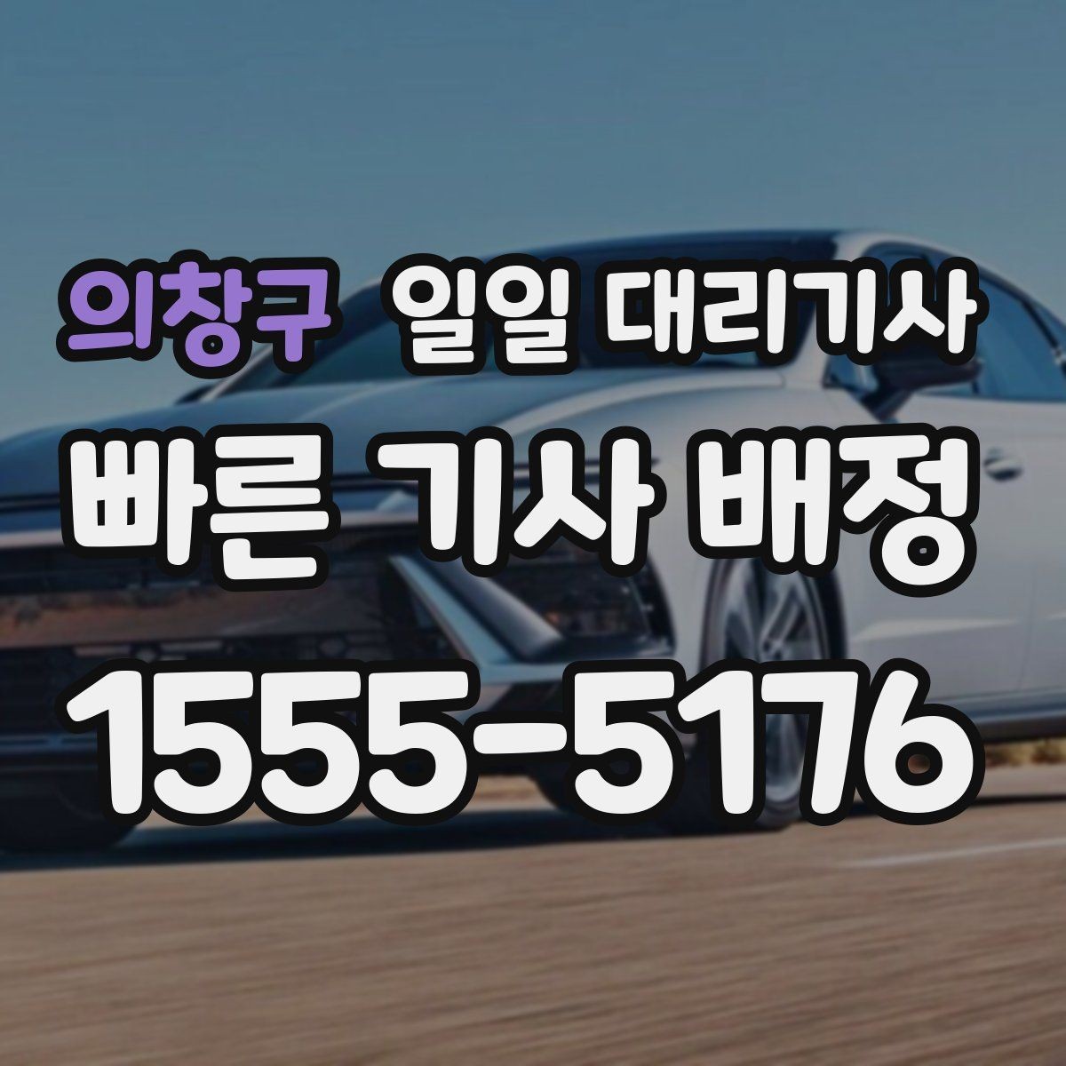 의창구 일일 대리기사 이용자 후기에서 확인할 실제 포인트