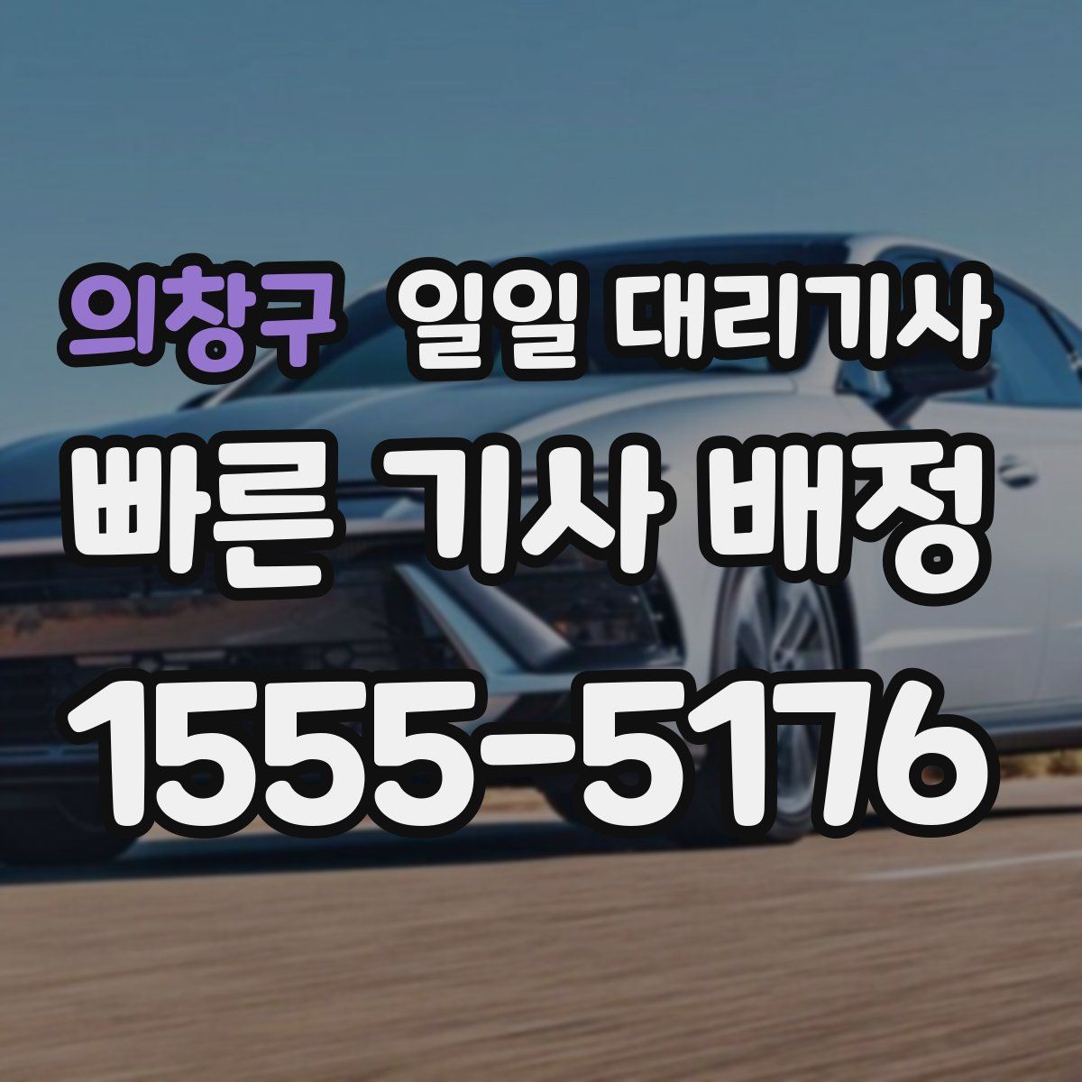 의창구 일일 대리기사