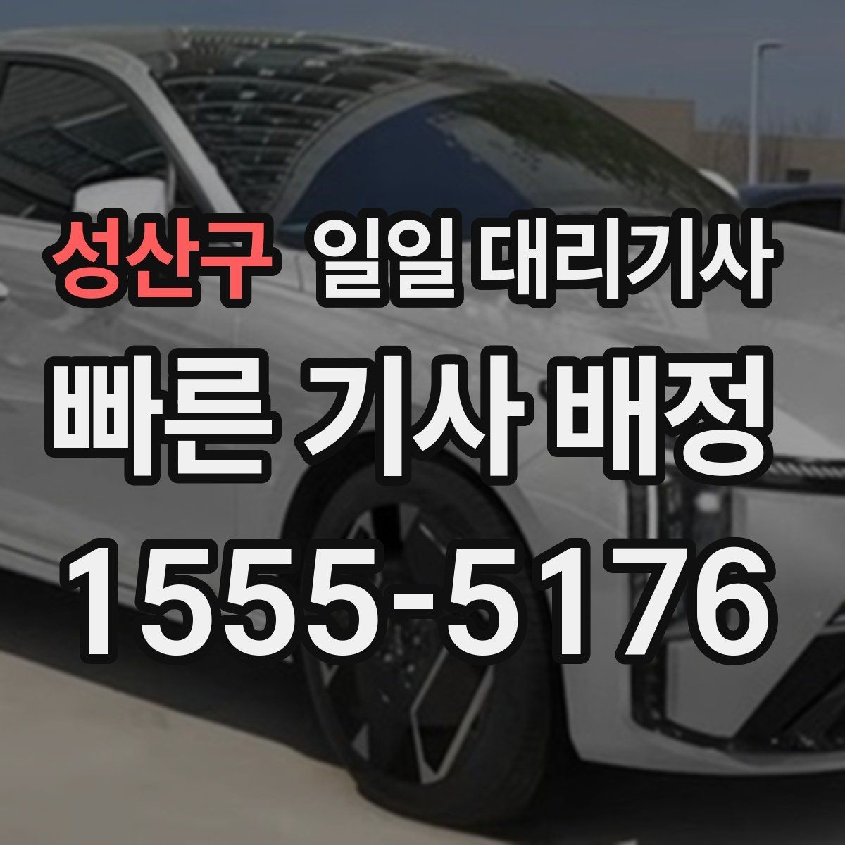 성산구 일일 대리기사 비용과 예약 기준을 함께 살펴보기