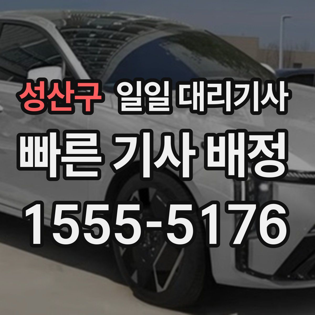 성산구 일일 대리기사