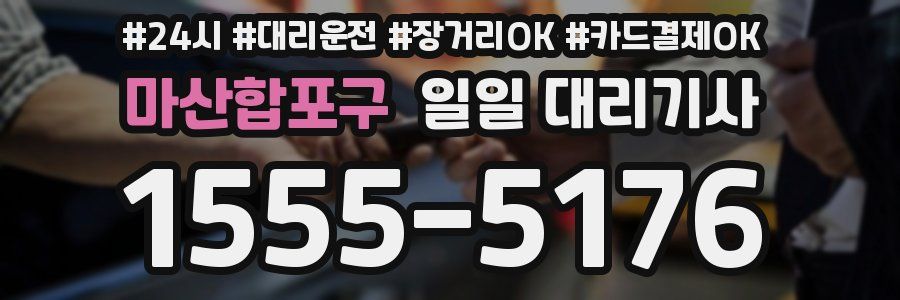 마산합포구 일일 대리기사
