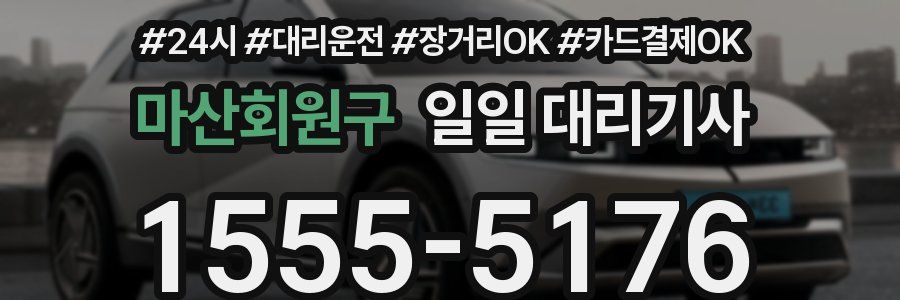 마산회원구 일일 대리기사