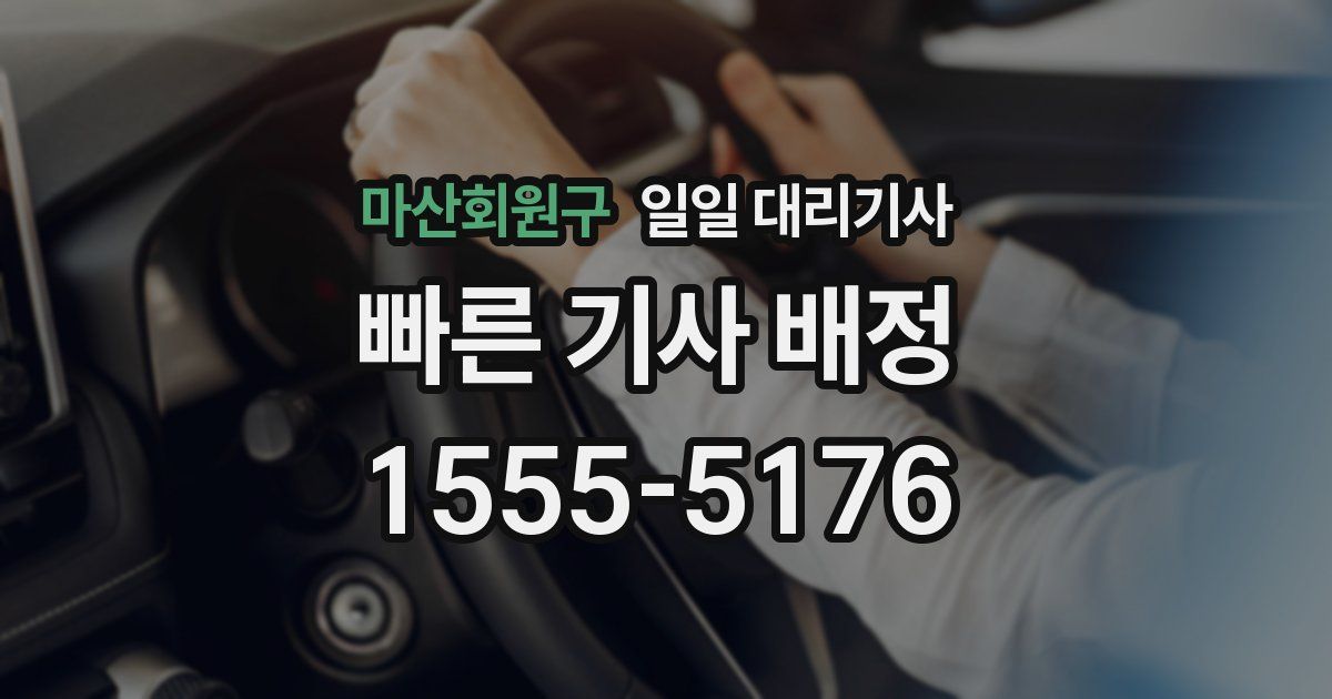 마산회원구 일일 대리기사