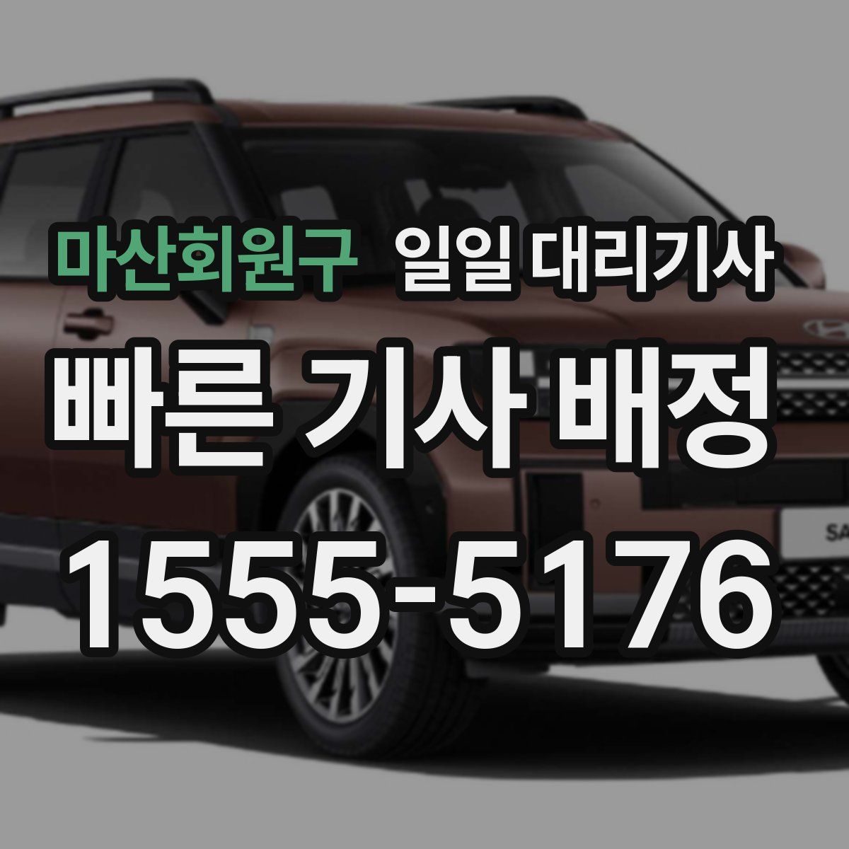 마산회원구 일일 대리기사